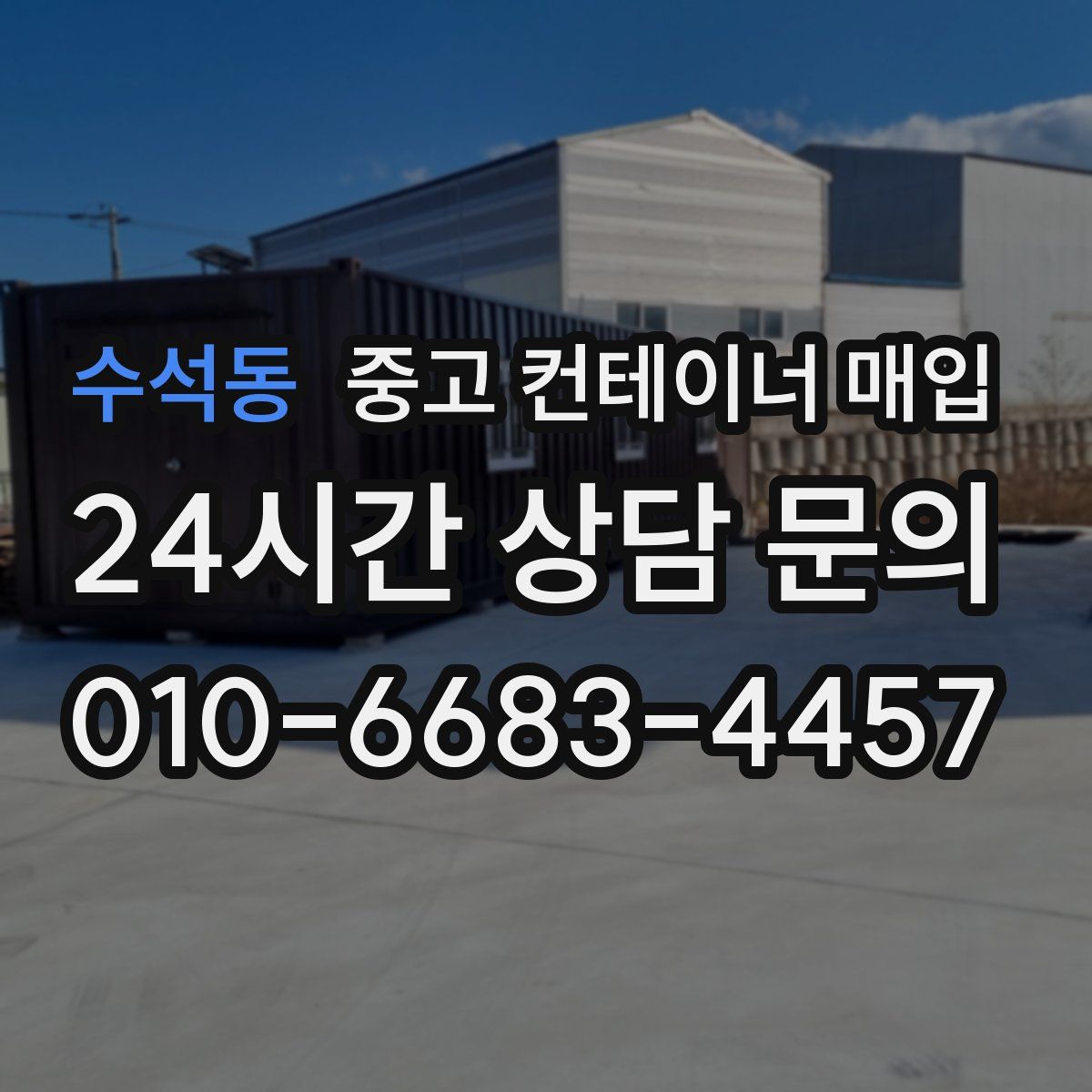 수석동 중고 컨테이너 매입