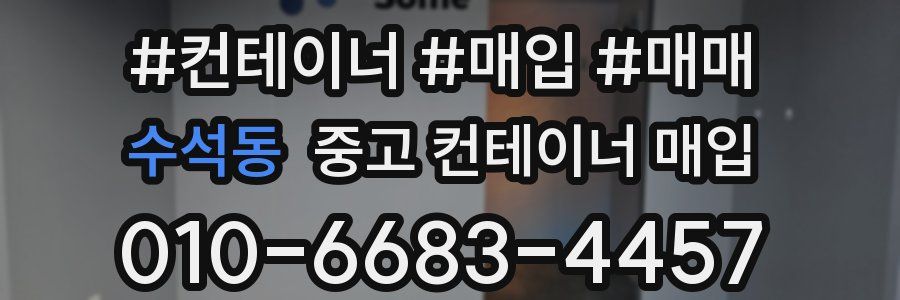 수석동 중고 컨테이너 매입
