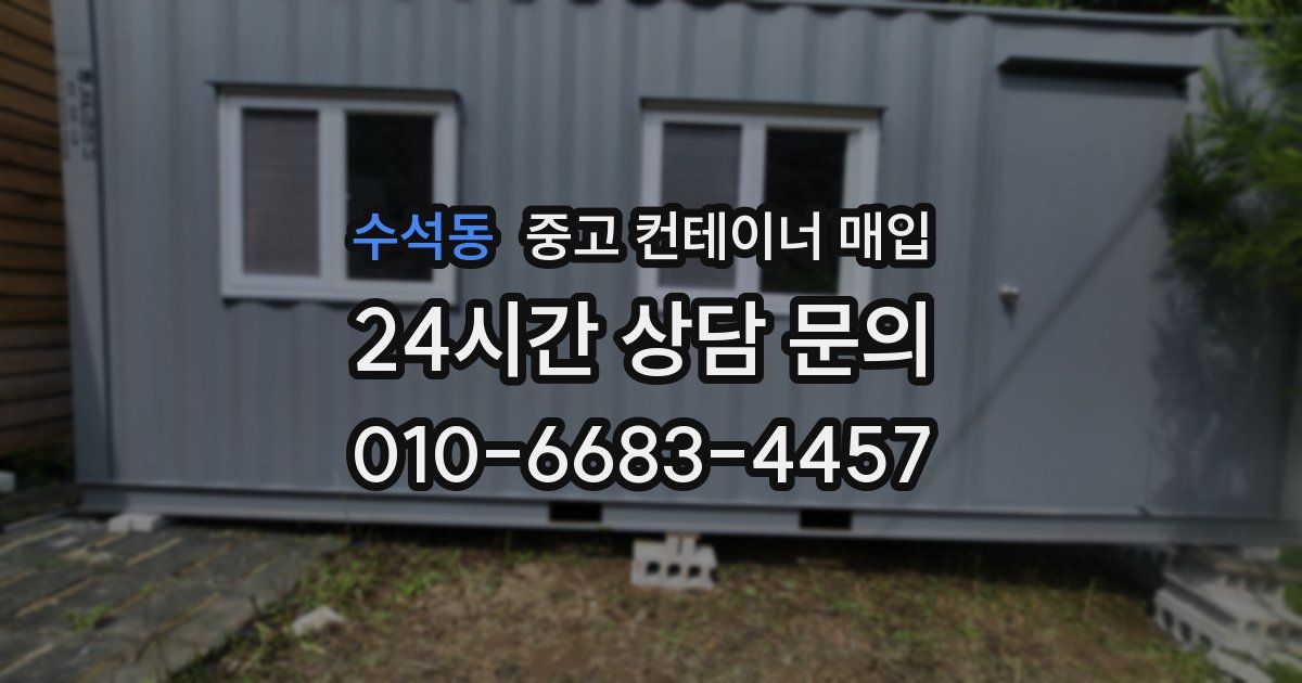 수석동 중고 컨테이너 매입