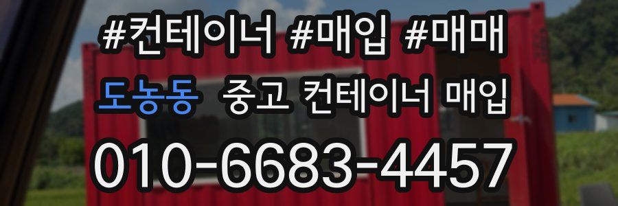도농동 중고 컨테이너 매입