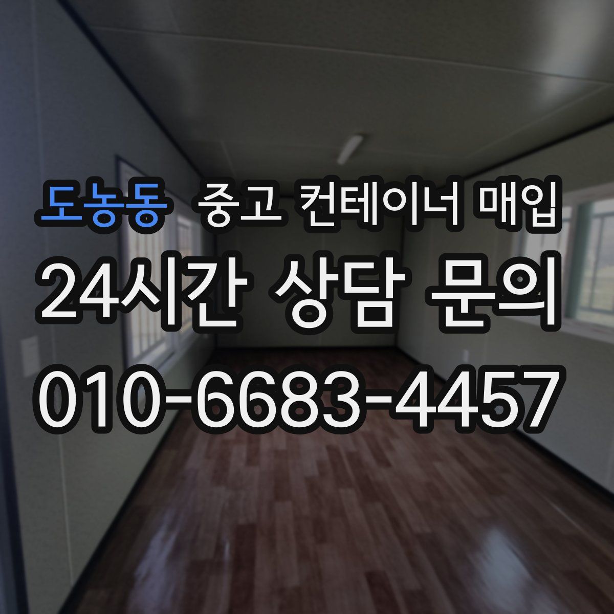 도농동 중고 컨테이너 매입