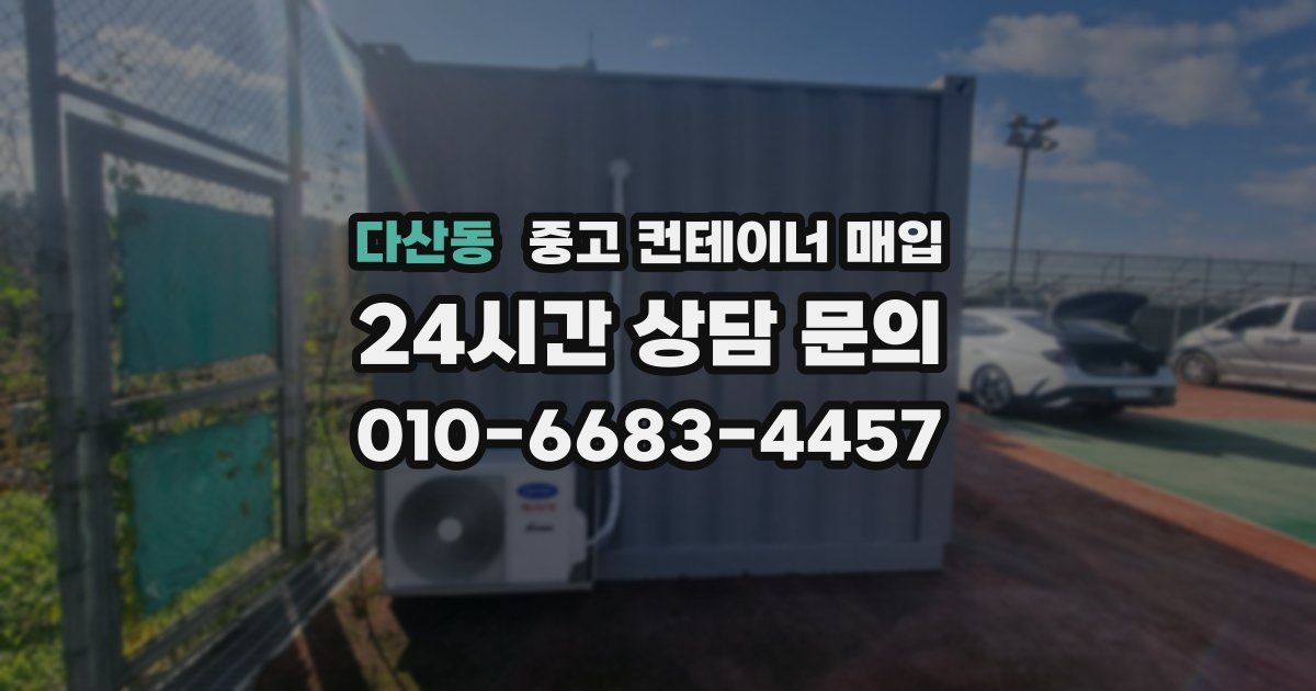 다산동 중고 컨테이너 매입
