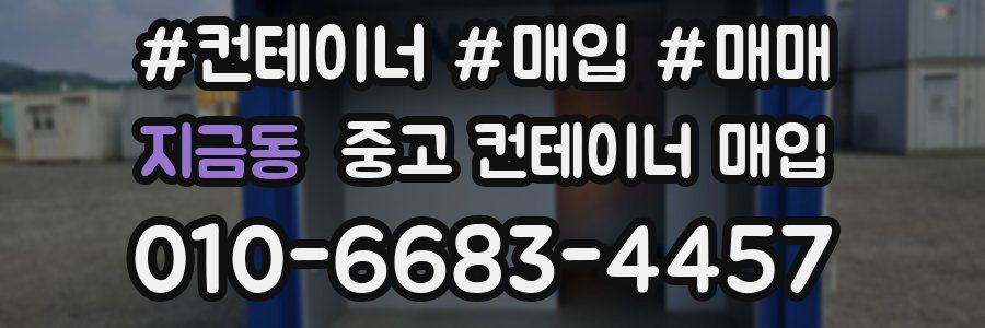 지금동 중고 컨테이너 매입