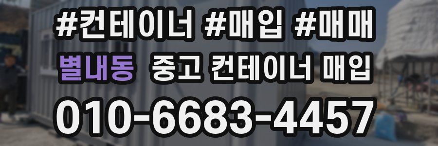 별내동 중고 컨테이너 매입