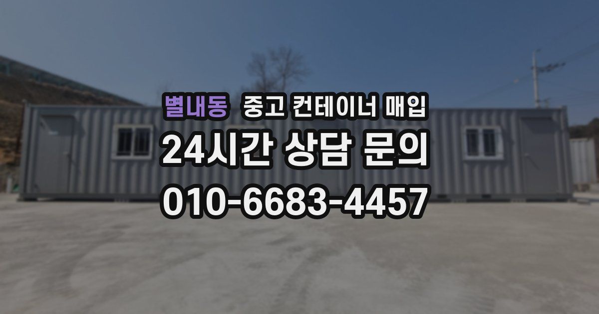 별내동 중고 컨테이너 매입