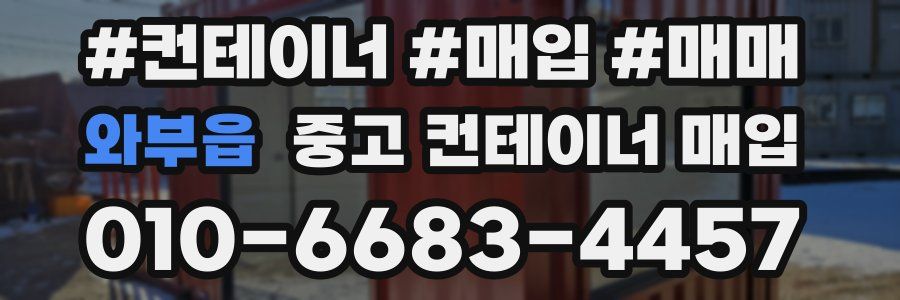 와부읍 중고 컨테이너 매입