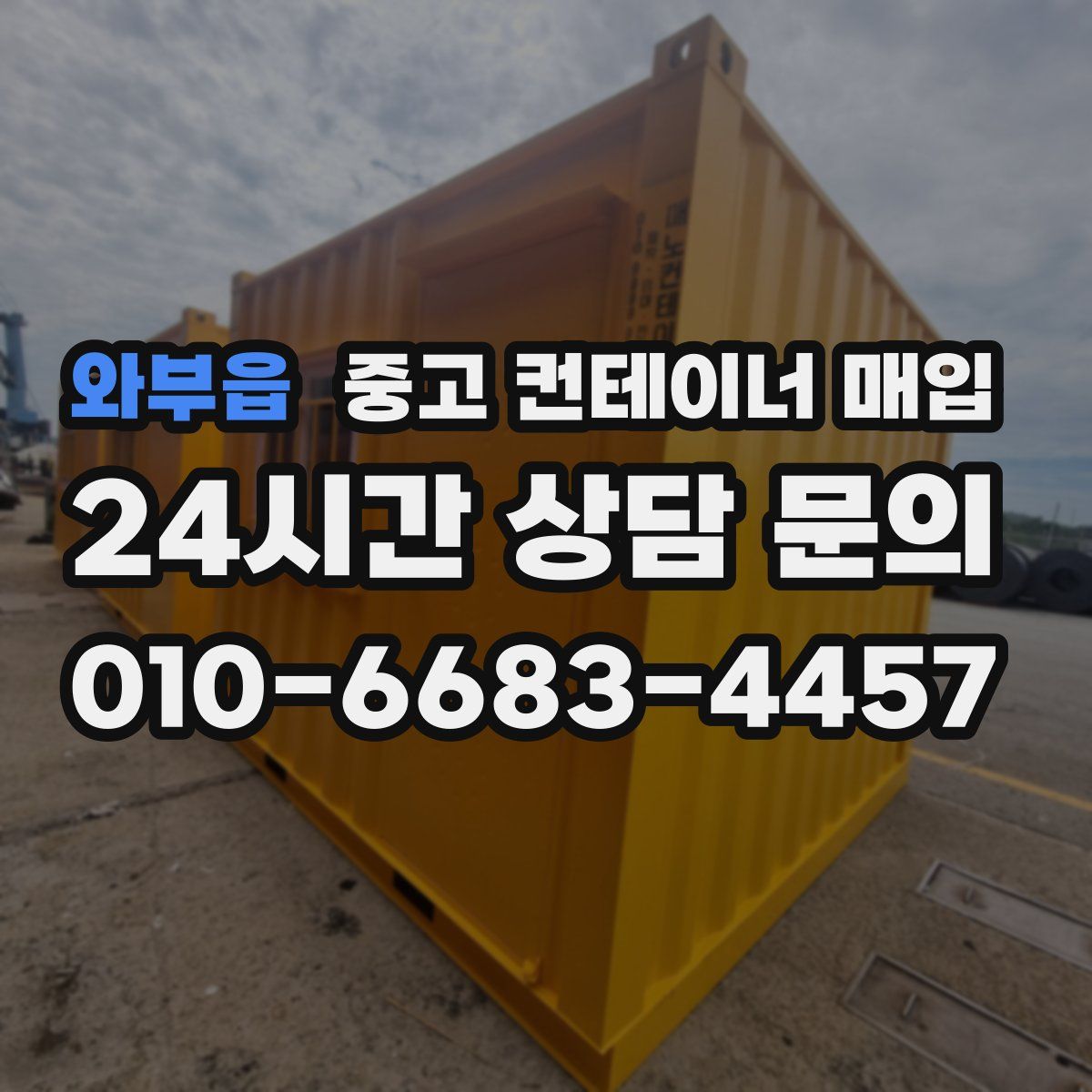 와부읍 중고 컨테이너 매입