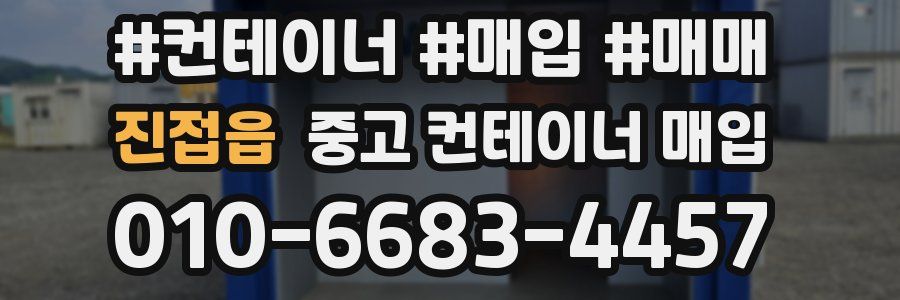진접읍 중고 컨테이너 매입