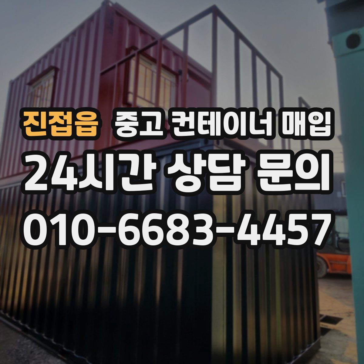 진접읍 중고 컨테이너 매입