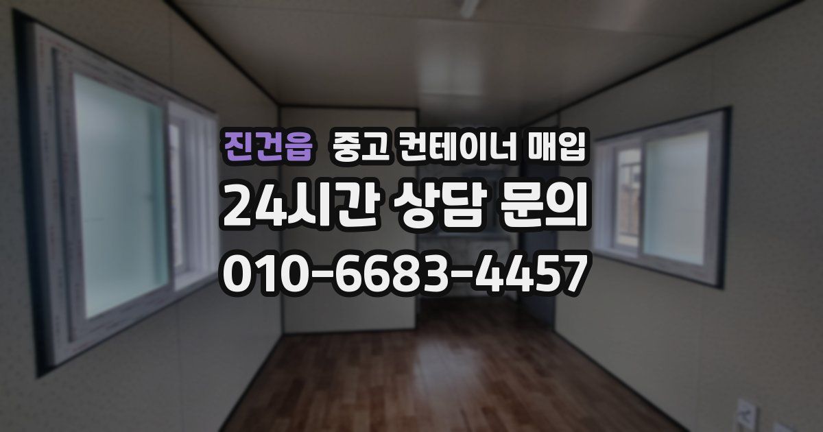 진건읍 중고 컨테이너 매입