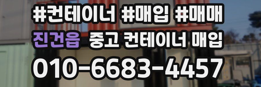 진건읍 중고 컨테이너 매입