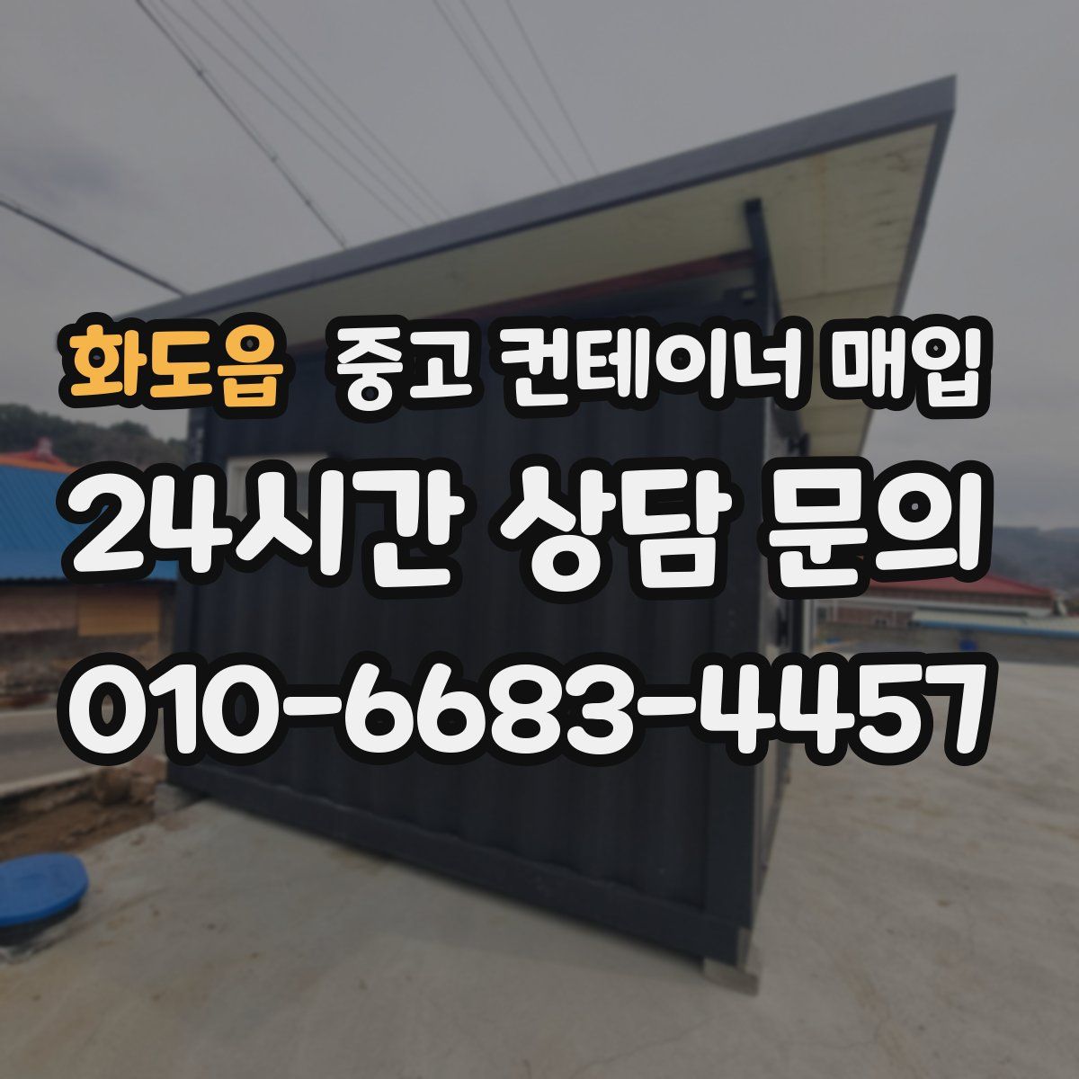 화도읍 중고 컨테이너 매입