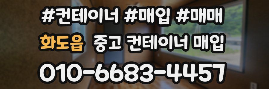화도읍 중고 컨테이너 매입