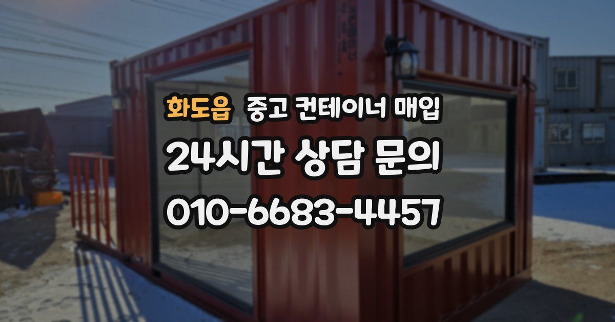 화도읍 중고 컨테이너 매입