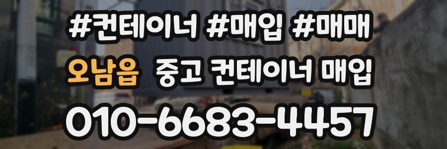 오남읍 중고 컨테이너 매입