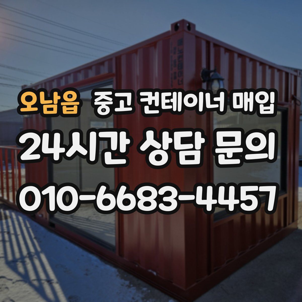 오남읍 중고 컨테이너 매입