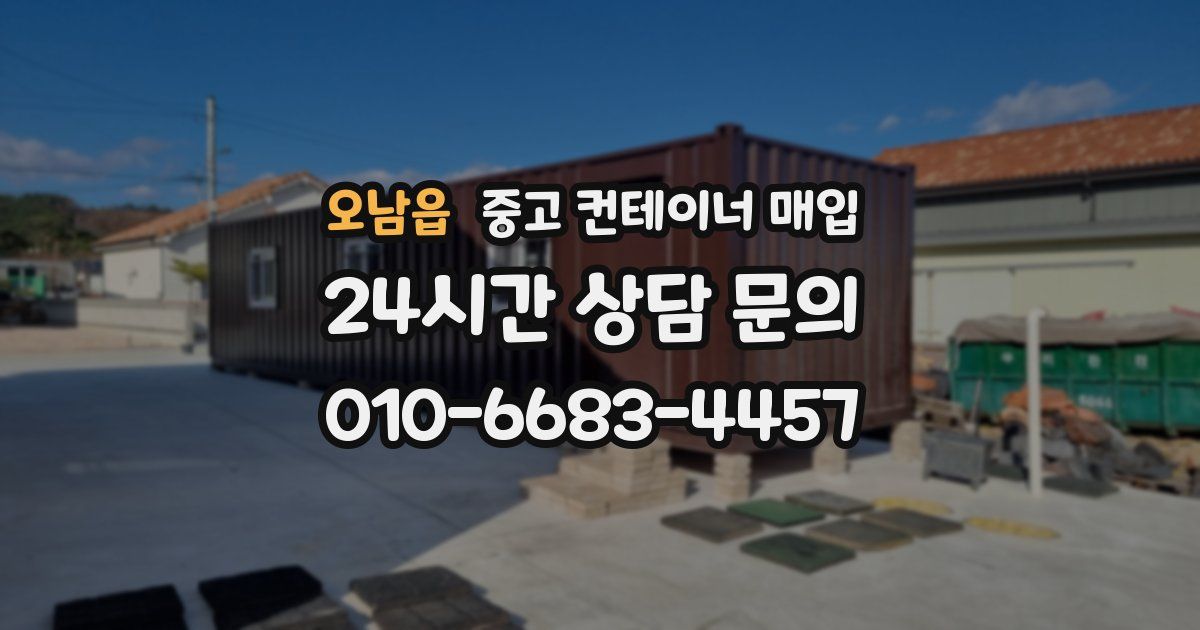 오남읍 중고 컨테이너 매입
