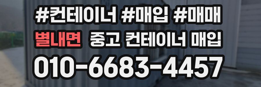 별내면 중고 컨테이너 매입