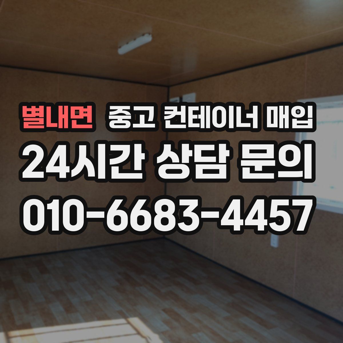 별내면 중고 컨테이너 매입