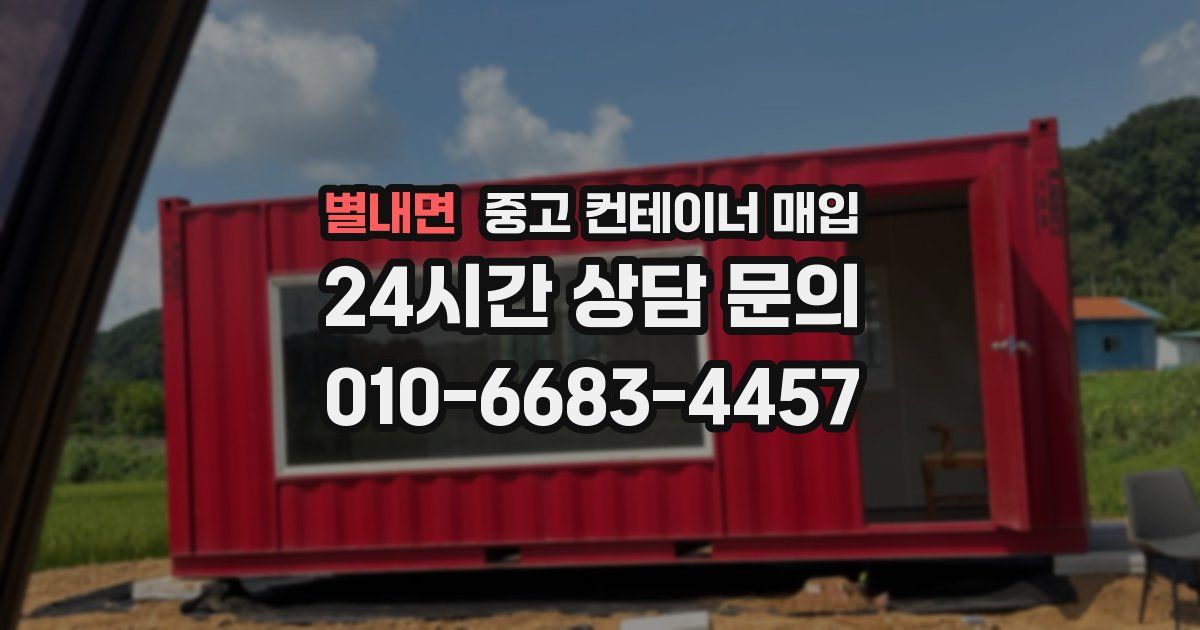 별내면 중고 컨테이너 매입