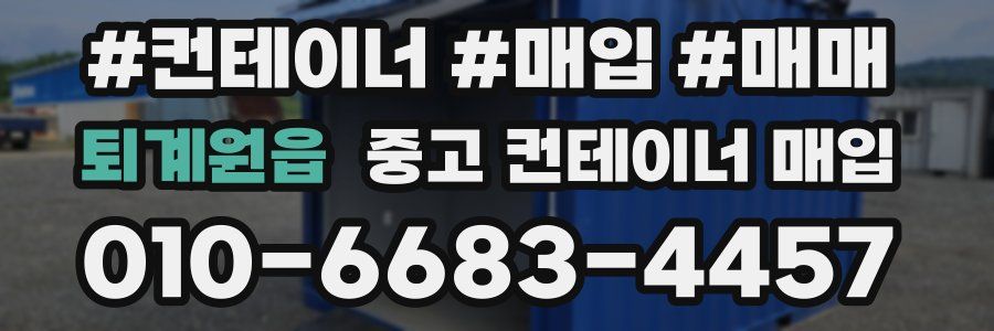 퇴계원읍 중고 컨테이너 매입