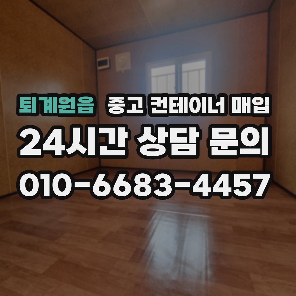 퇴계원읍 중고 컨테이너 매입