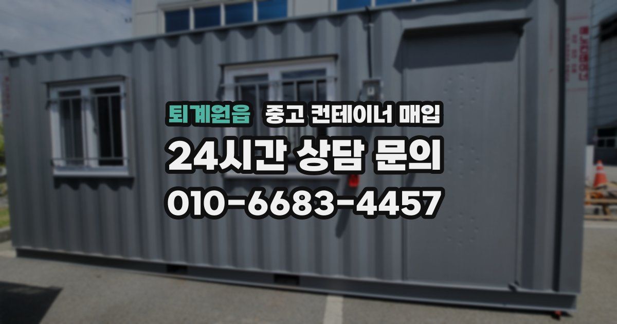 퇴계원읍 중고 컨테이너 매입