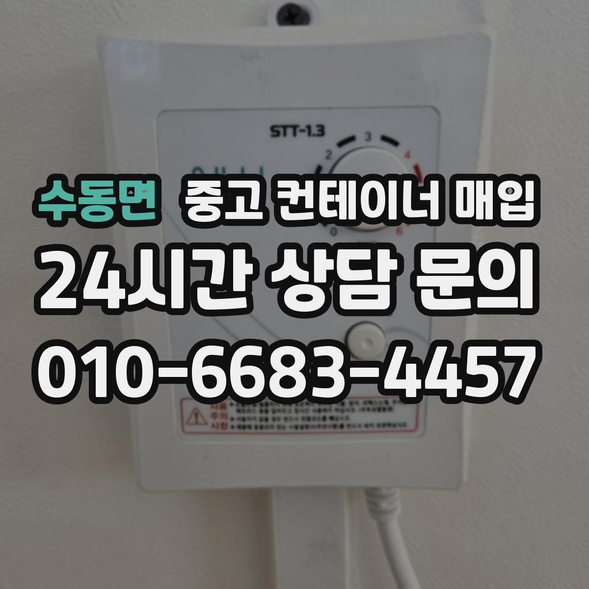 수동면 중고 컨테이너 매입