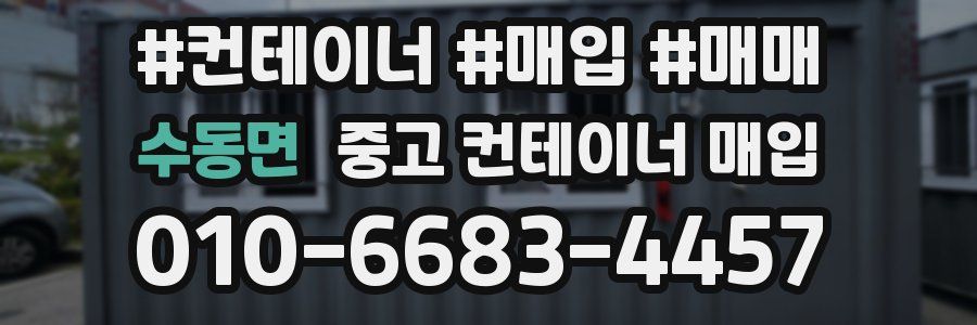 수동면 중고 컨테이너 매입