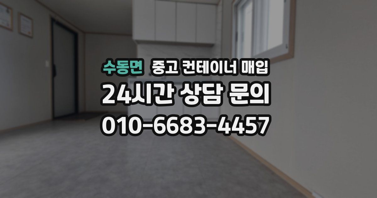 수동면 중고 컨테이너 매입