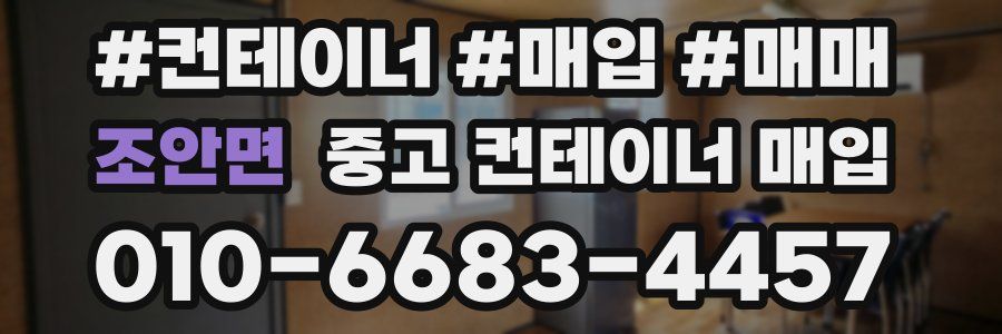 조안면 중고 컨테이너 매입