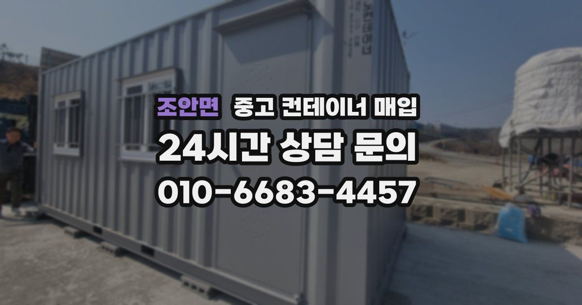 조안면 중고 컨테이너 매입