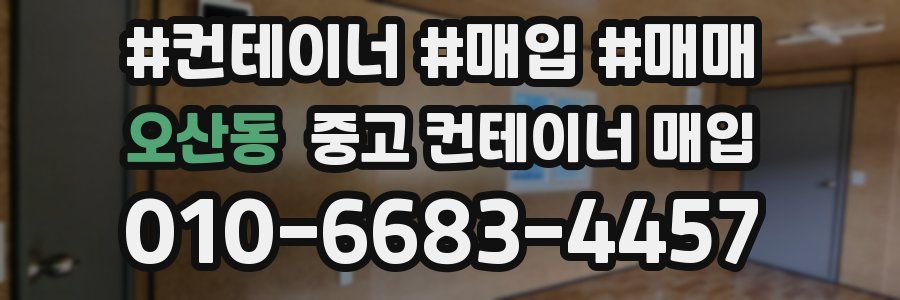 오산동 중고 컨테이너 매입
