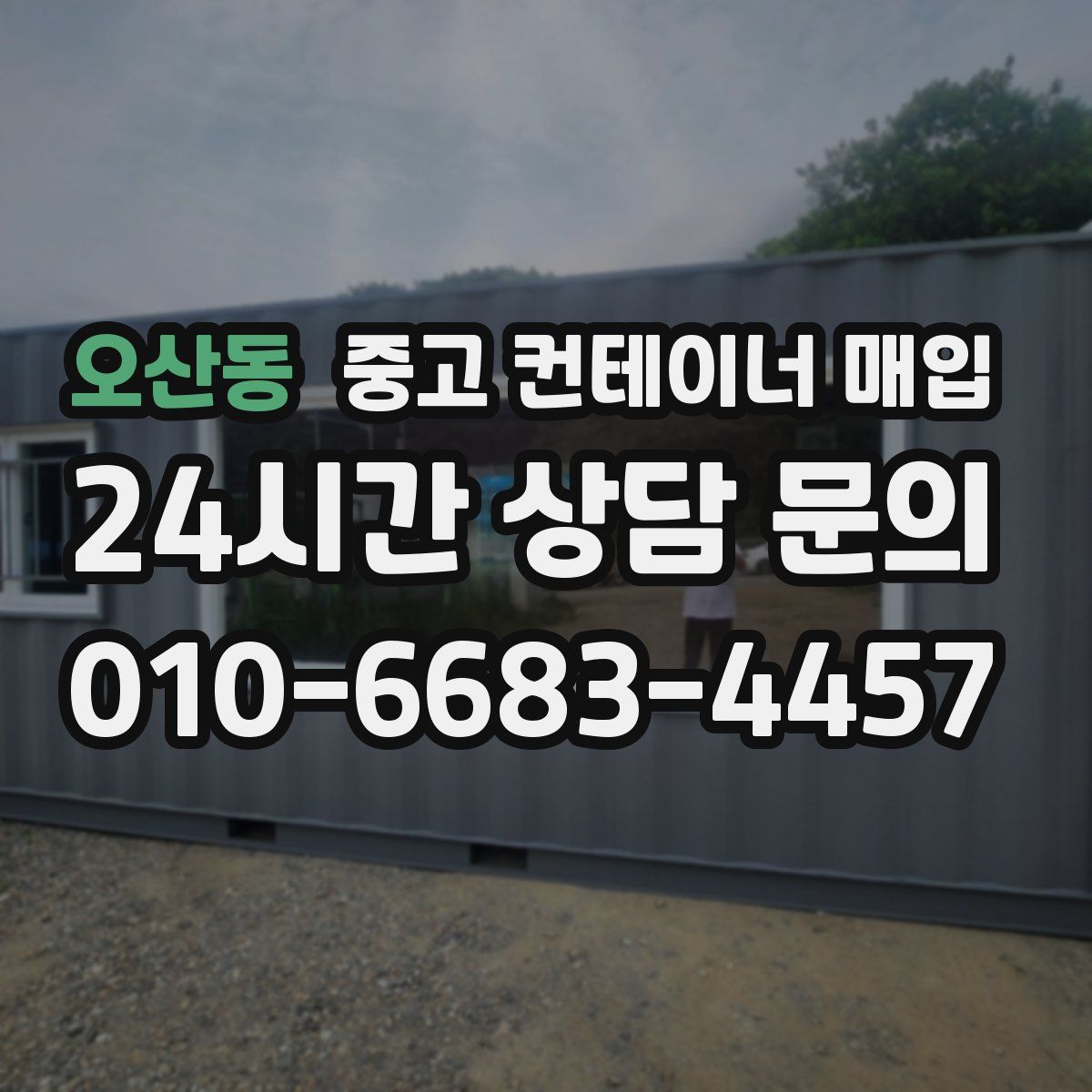 오산동 중고 컨테이너 매입
