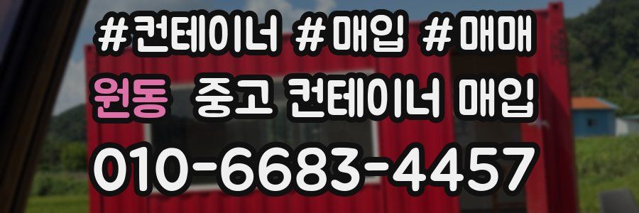 원동 중고 컨테이너 매입