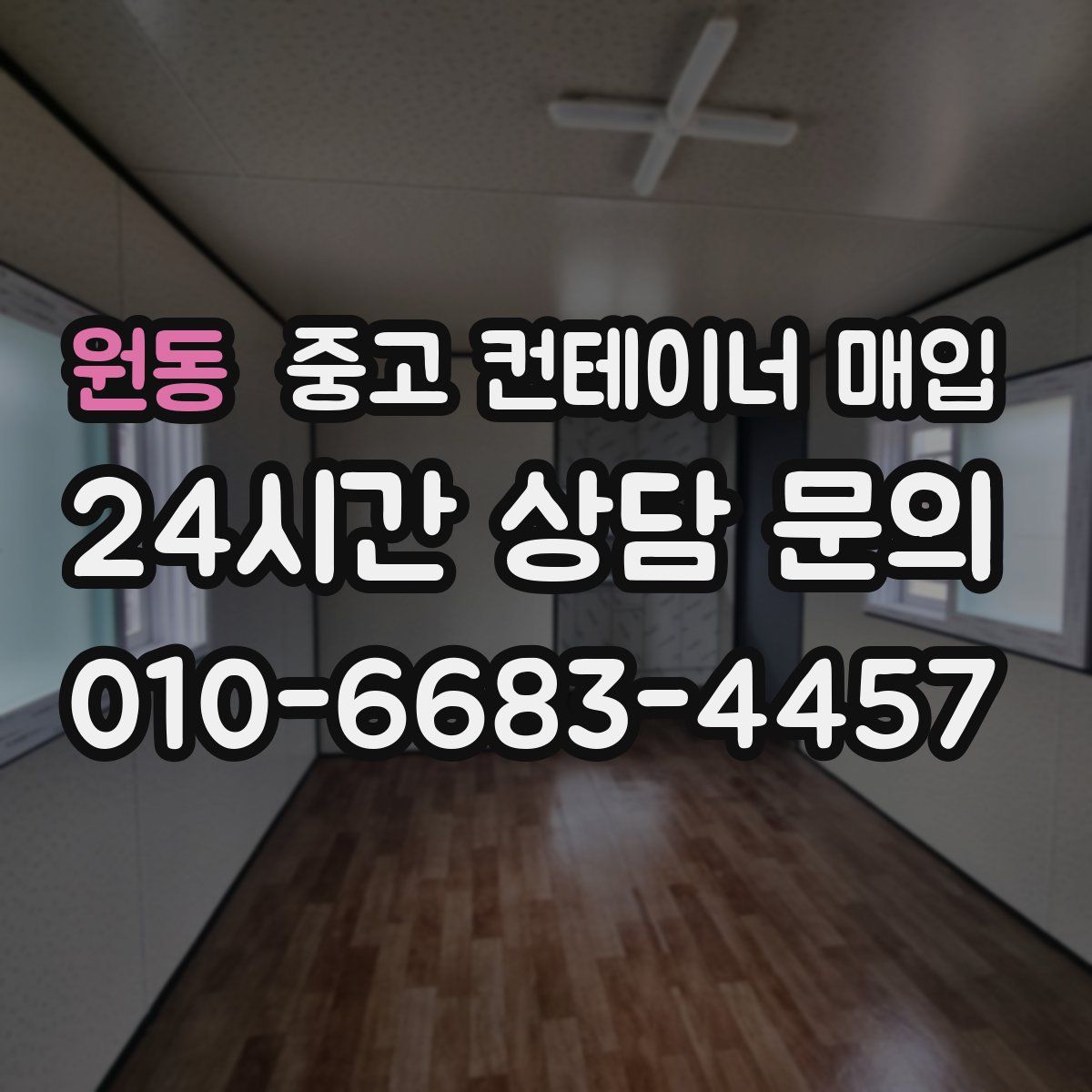 원동 중고 컨테이너 매입