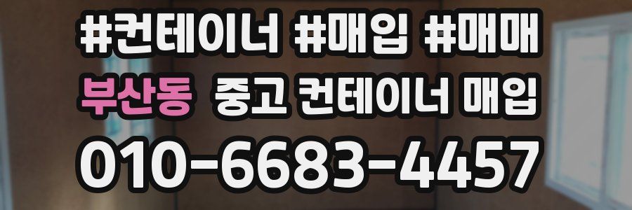 부산동 중고 컨테이너 매입