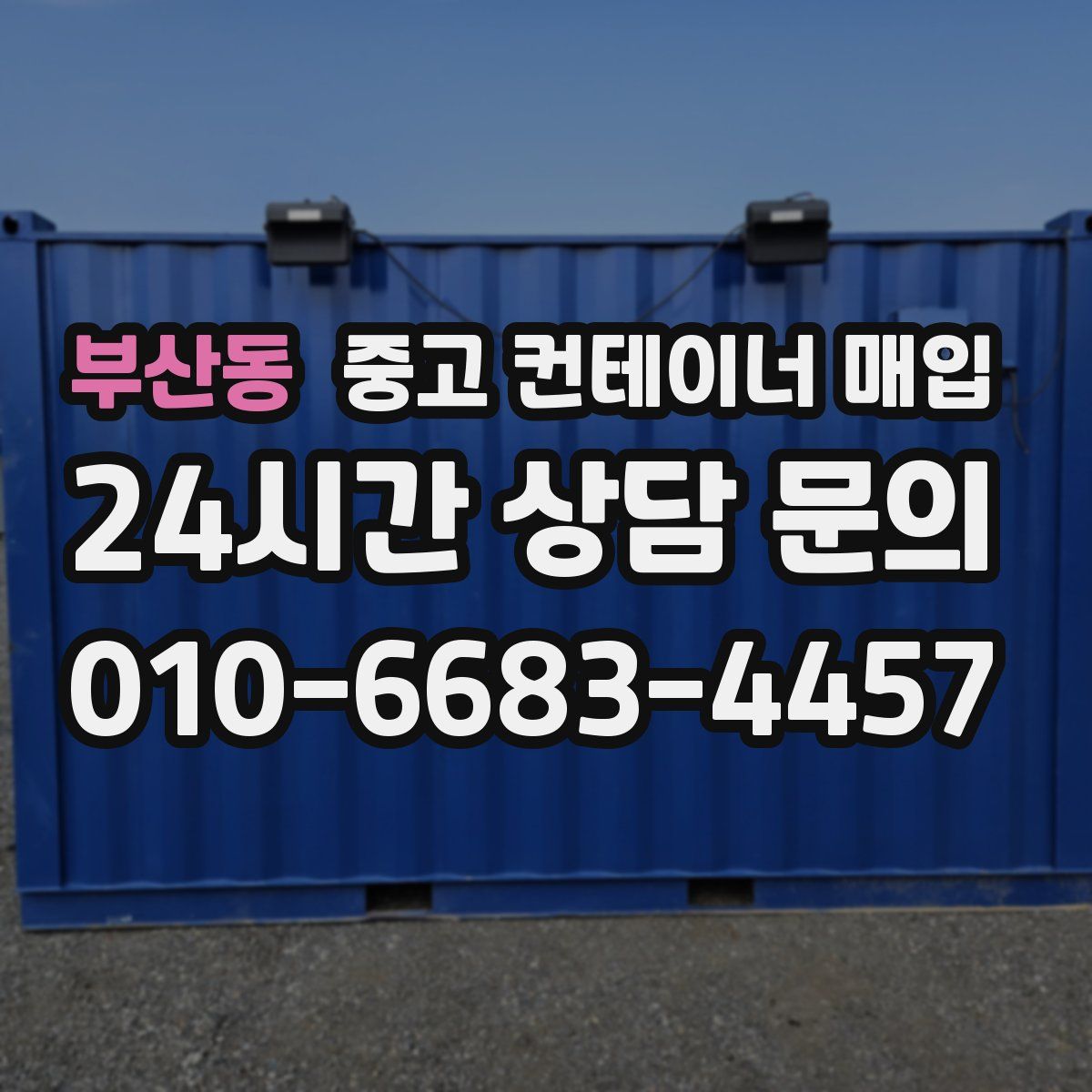 부산동 중고 컨테이너 매입