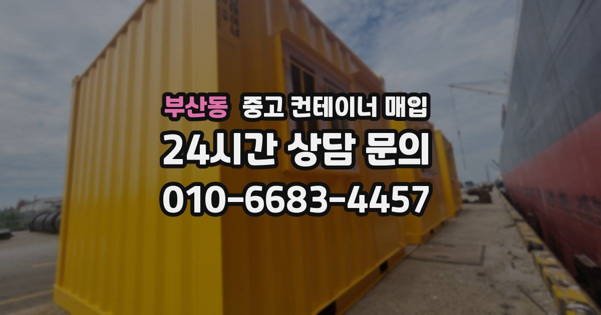 부산동 중고 컨테이너 매입