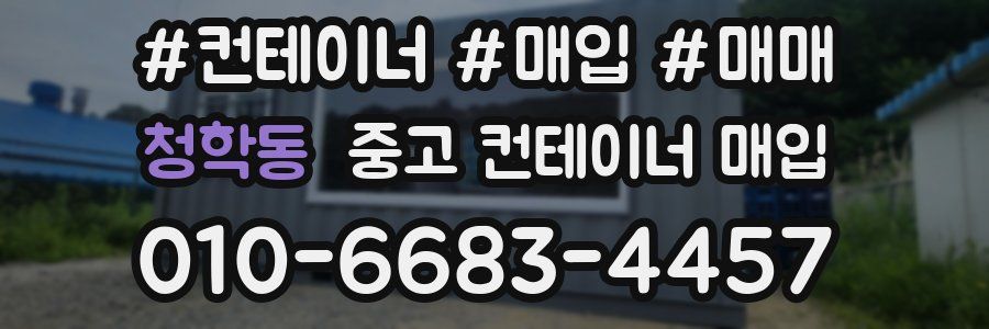 청학동 중고 컨테이너 매입