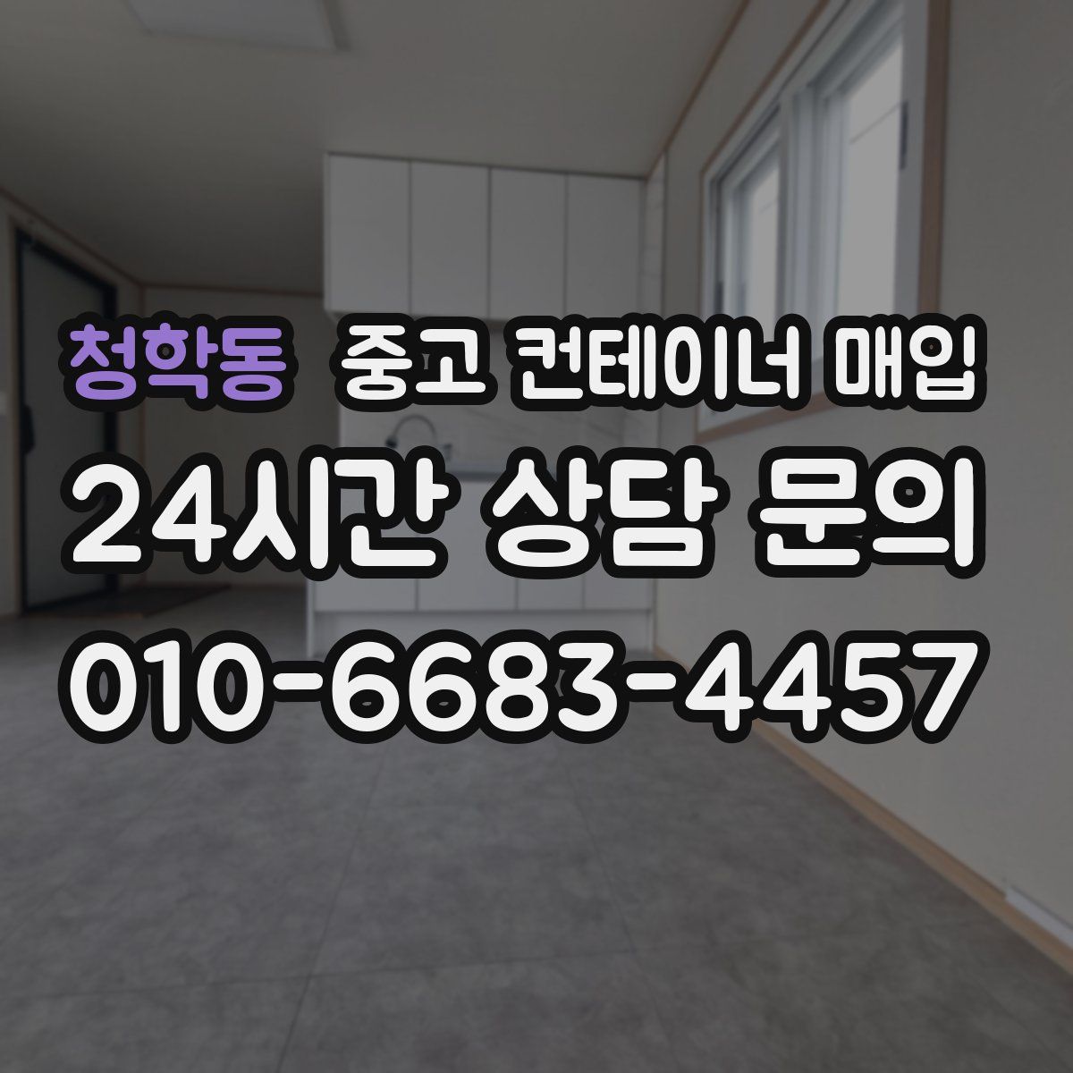 청학동 중고 컨테이너 매입