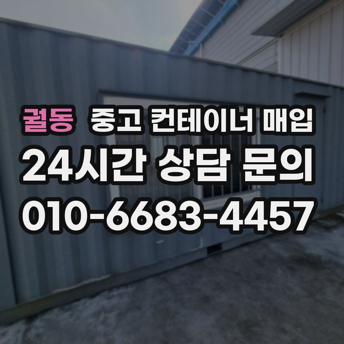 궐동 중고 컨테이너 매입