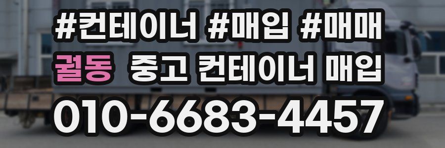 궐동 중고 컨테이너 매입