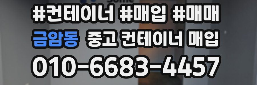 금암동 중고 컨테이너 매입