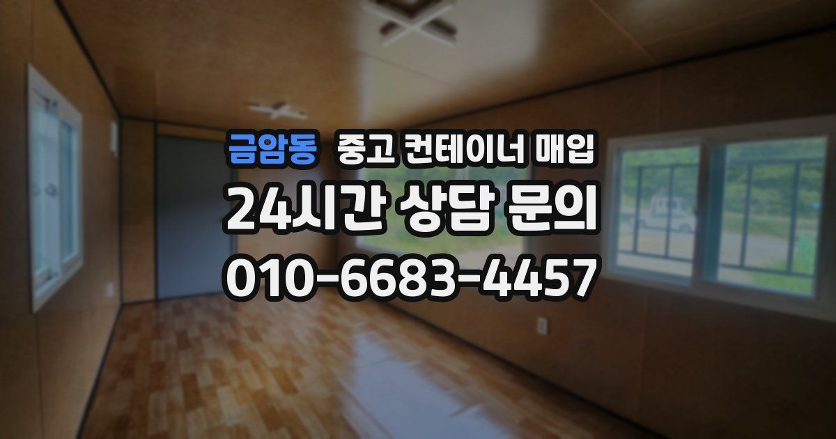 금암동 중고 컨테이너 매입