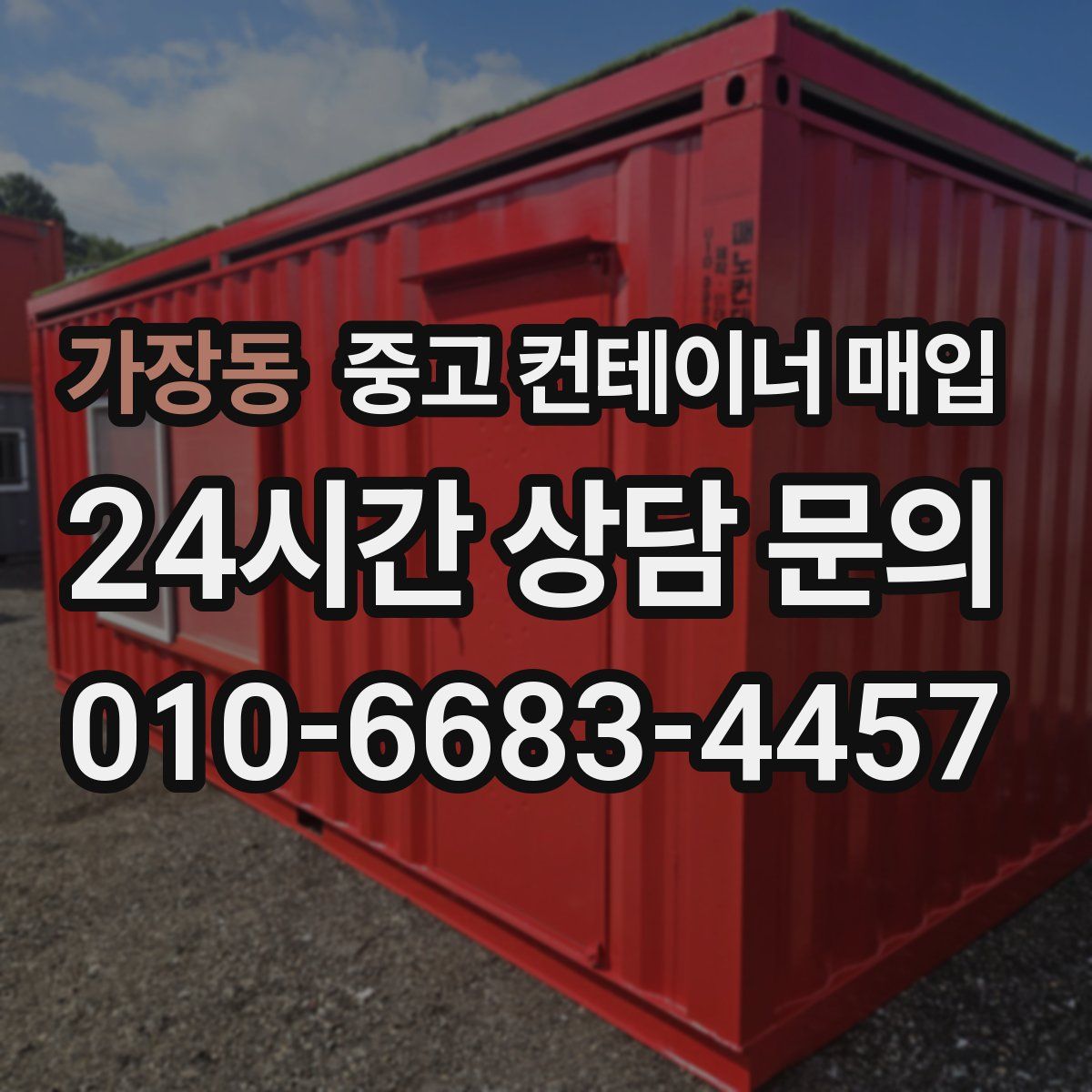 가장동 중고 컨테이너 매입