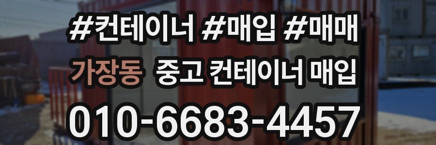 가장동 중고 컨테이너 매입