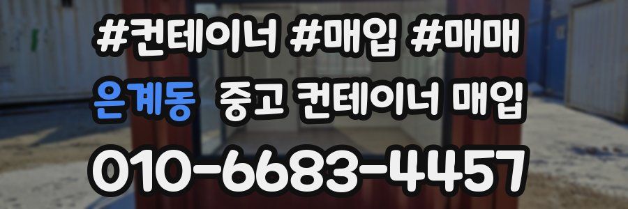 은계동 중고 컨테이너 매입