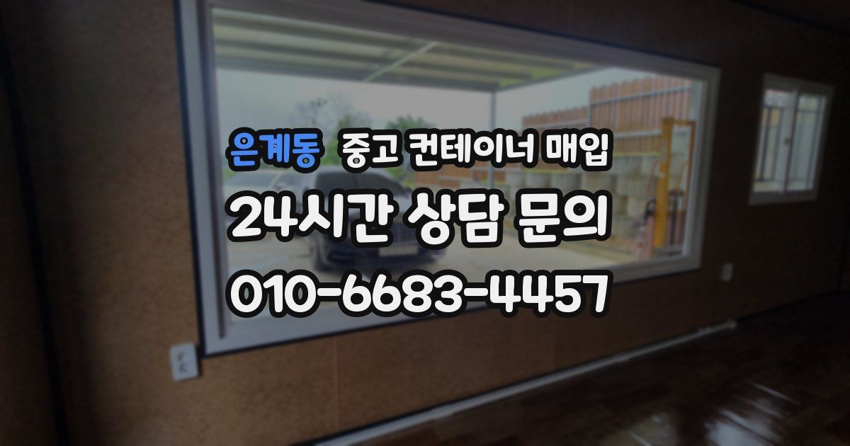 은계동 중고 컨테이너 매입