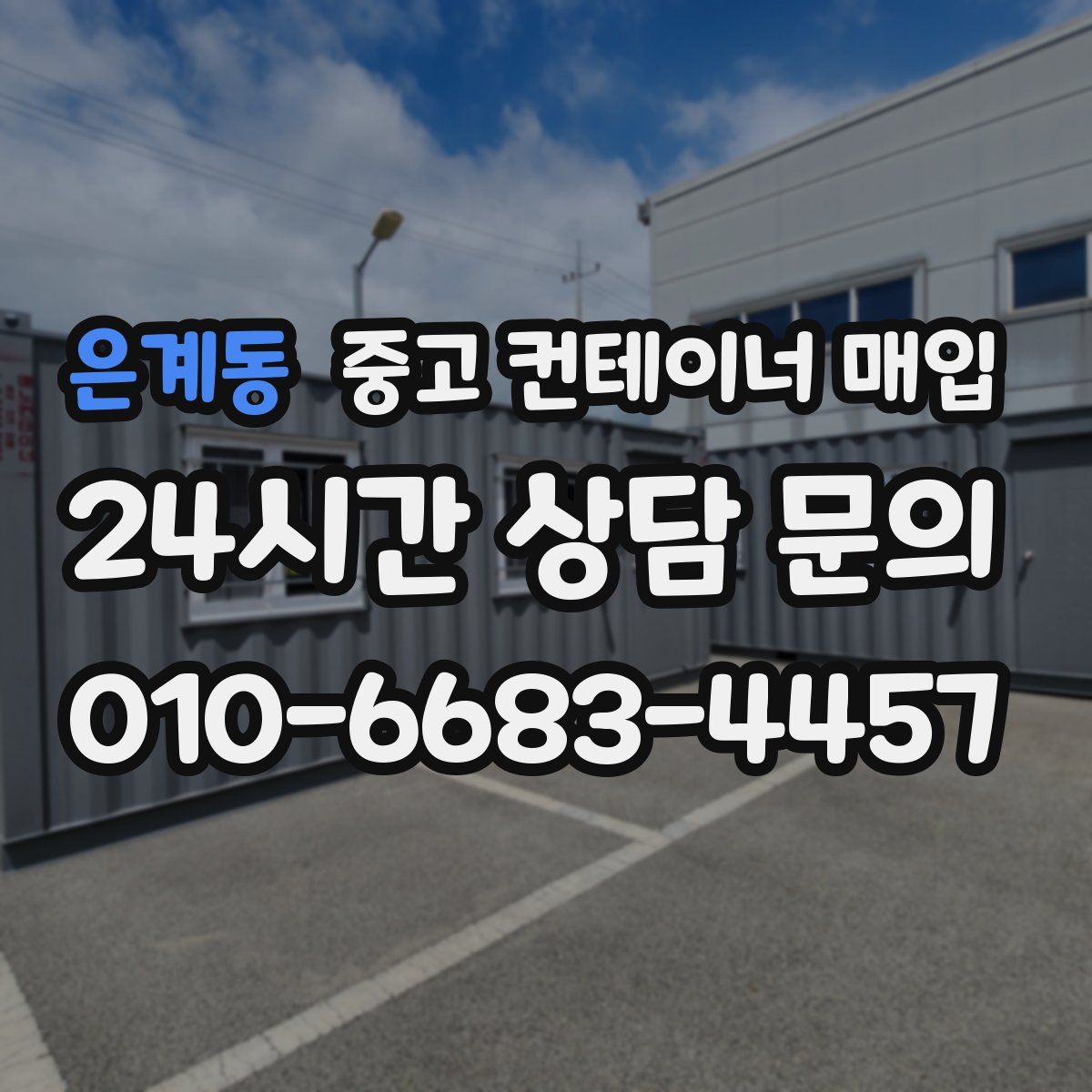 은계동 중고 컨테이너 매입